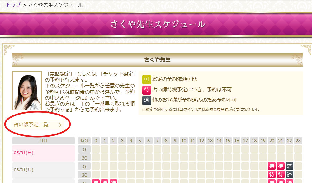 占い師予定一覧ボタン