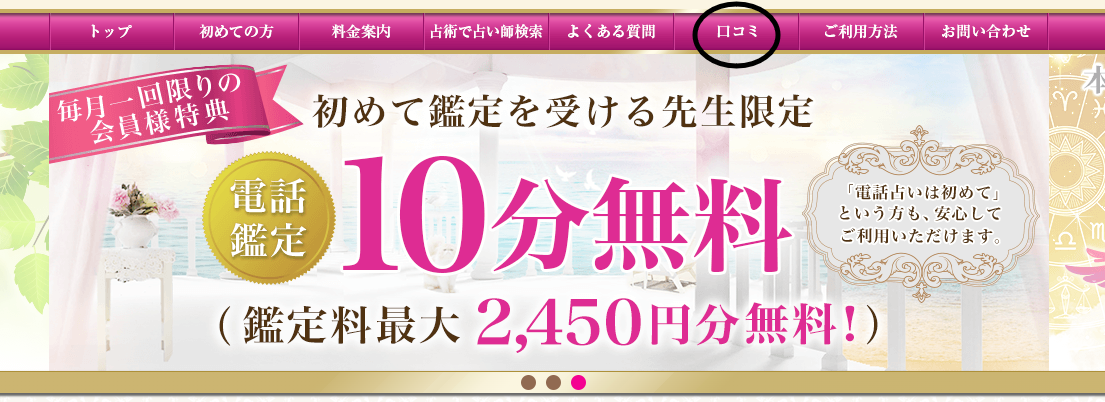 デスティニーTOPページ、上部メニューの口コミ