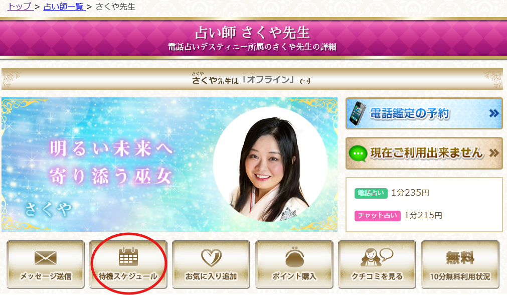 プロフィールページの待機スケジュールボタン