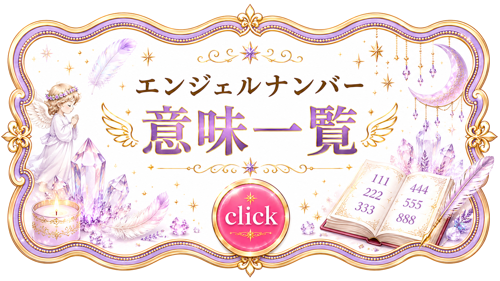 エンジェルナンバー意味一覧