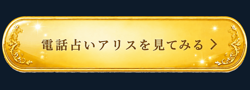 電話占いアリスを見てみる