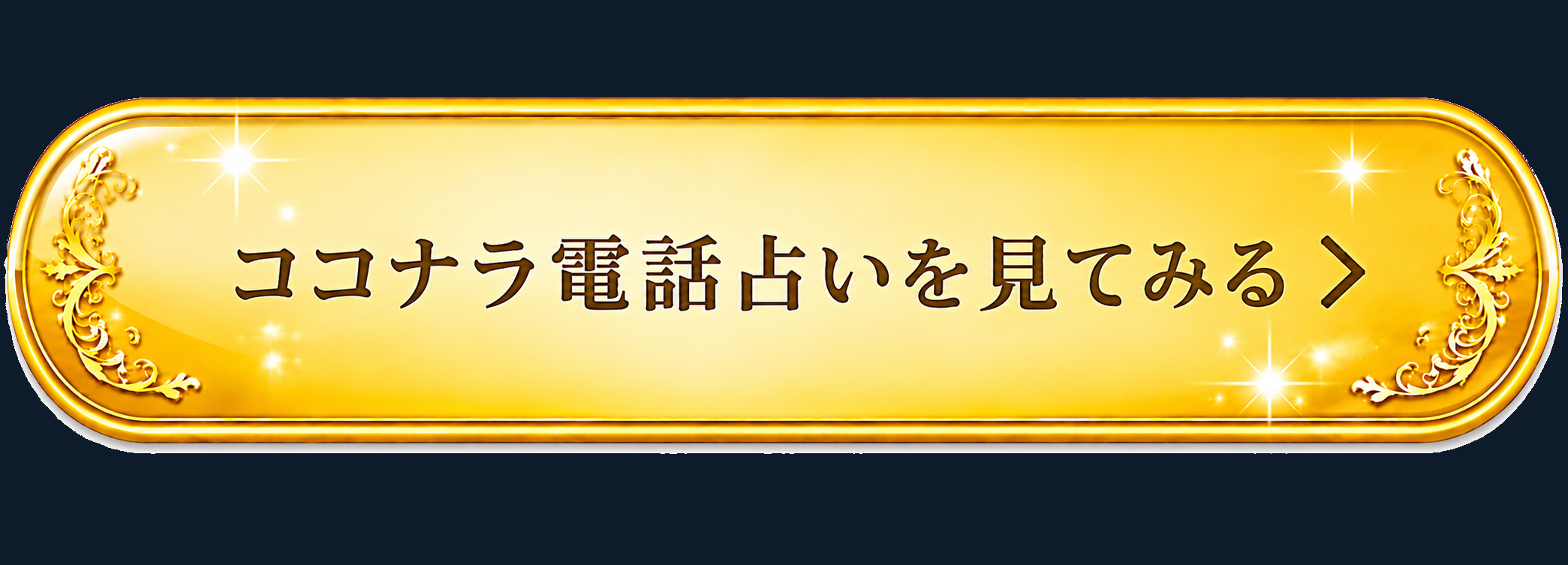 ココナラ電話占いを見てみる
