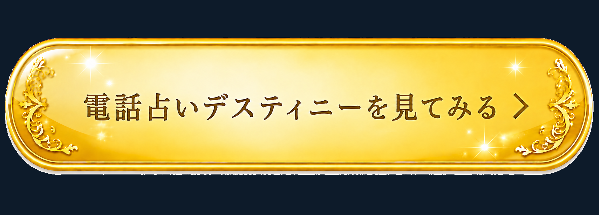 電話占いデスティニーを見てみる