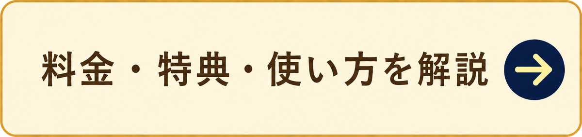 料金・特典・使い方を詳しく解説