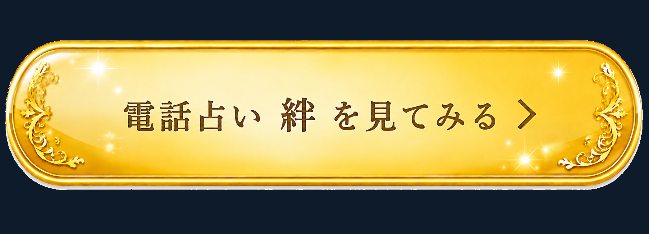 電話占い絆を見てみる