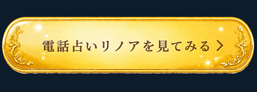 電話占いリノアを見てみる