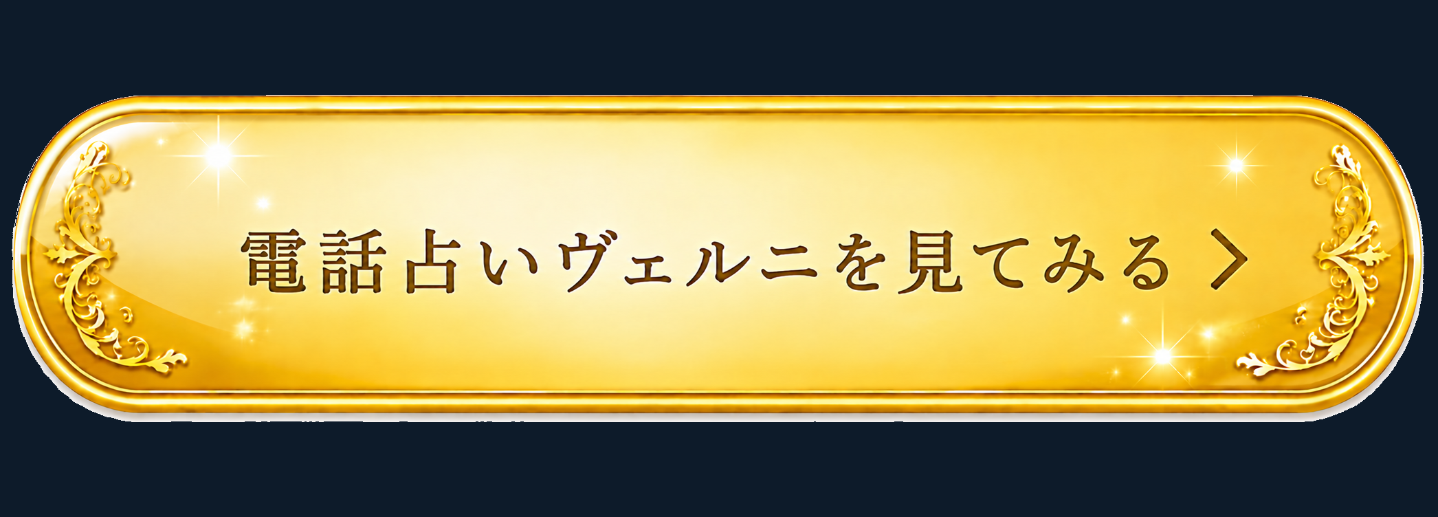 電話占いヴェルニを見てみる