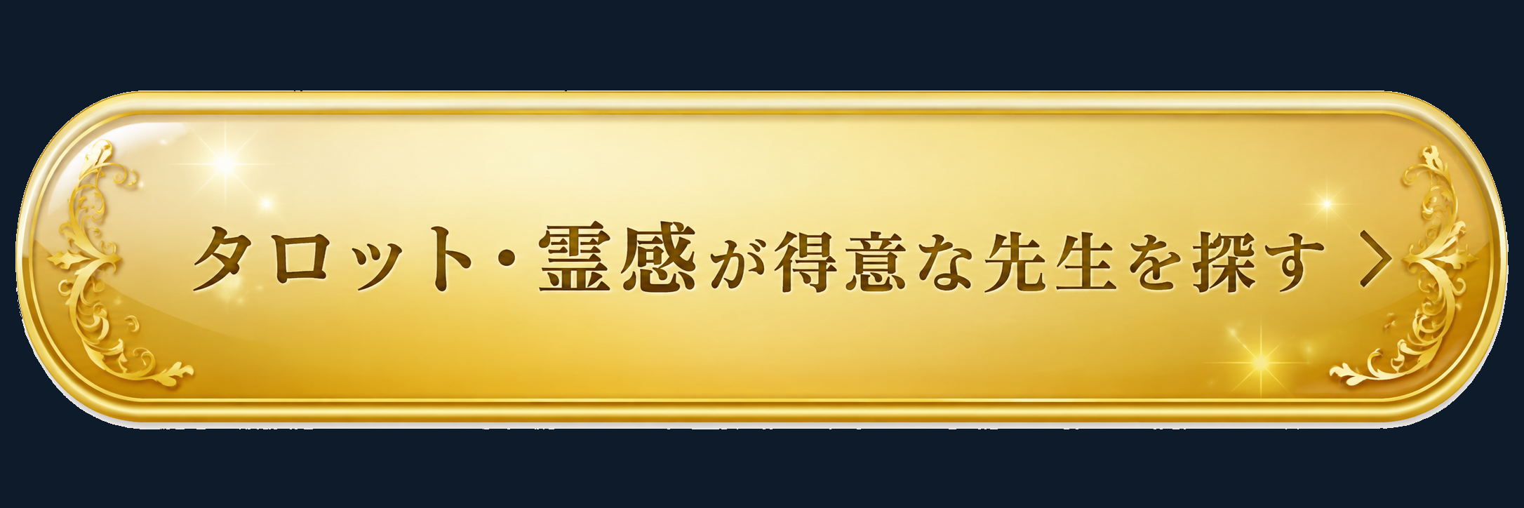 タロット・霊感が得意な先生を探す