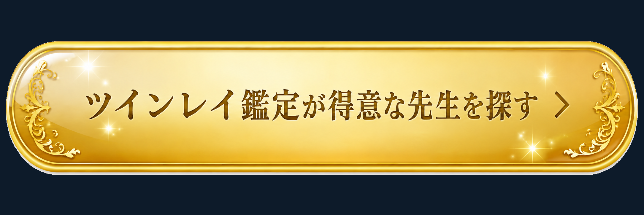 ツインレイ鑑定が得意な先生を探す