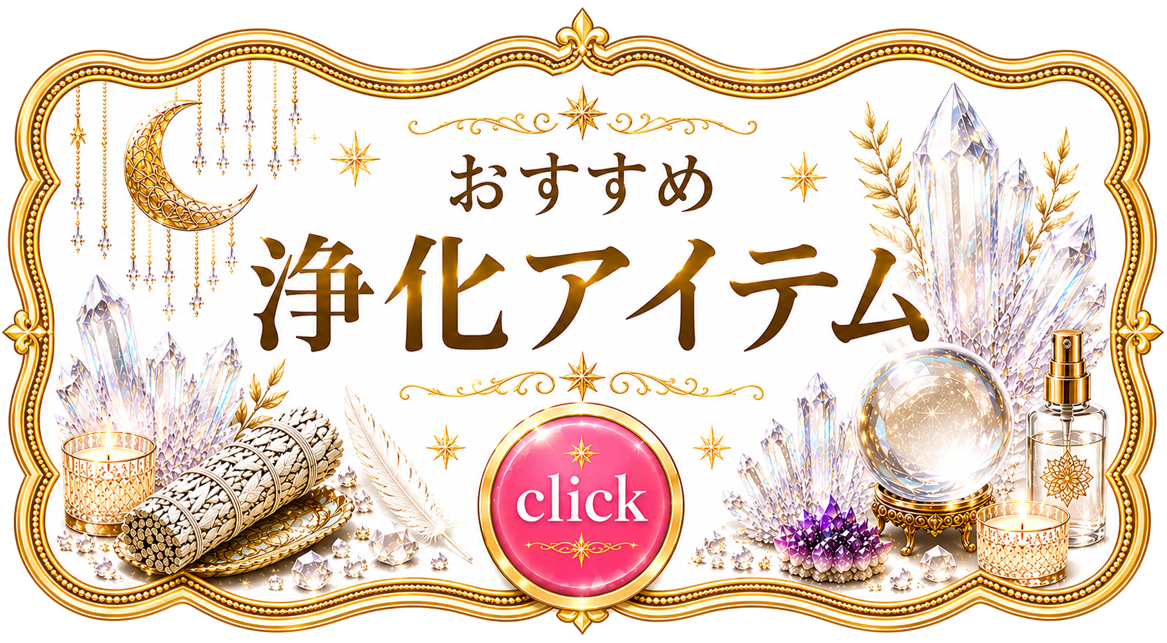 おすすめ浄化アイテム15選