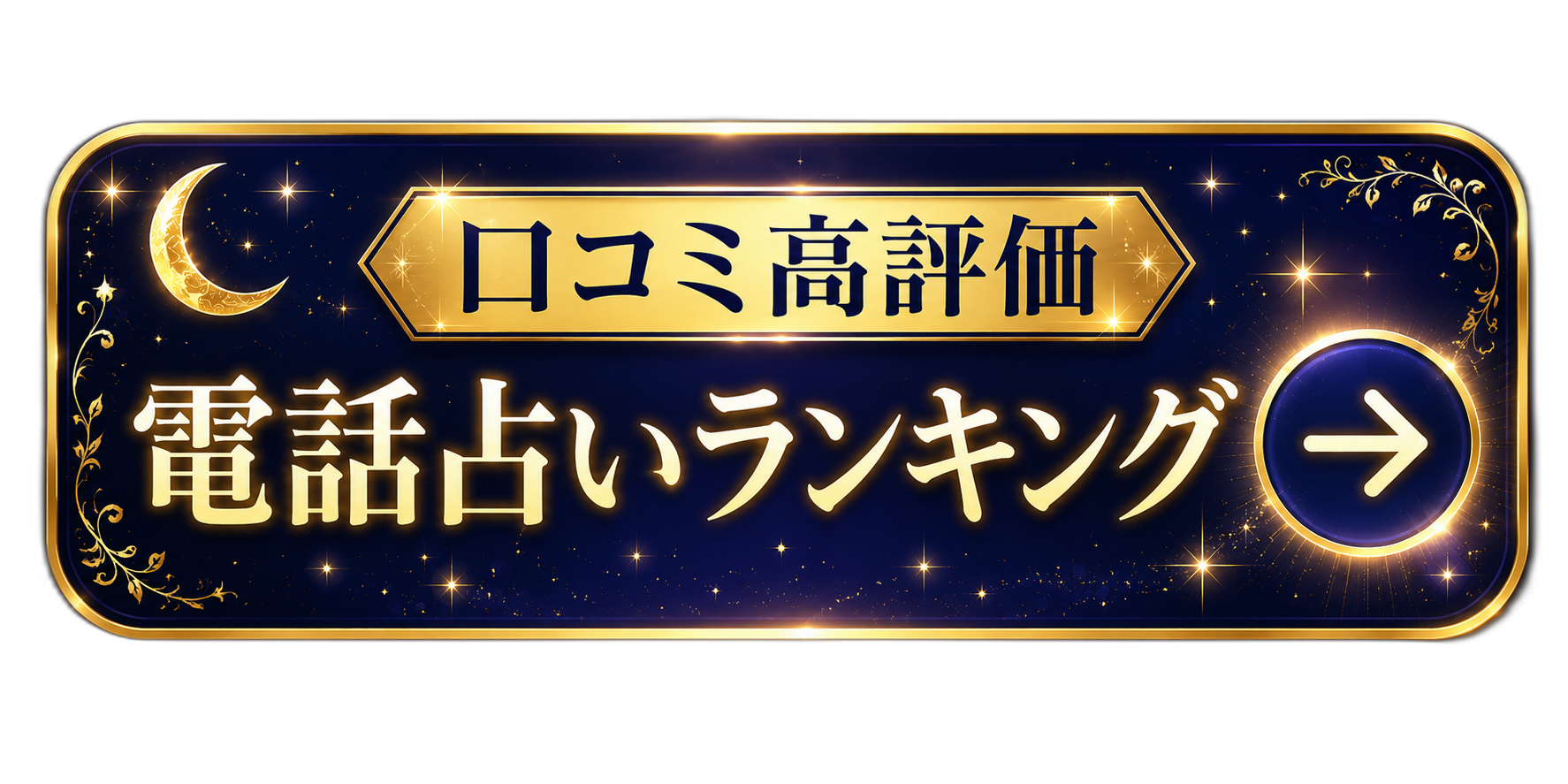 口コミ高評価 電話占いランキング