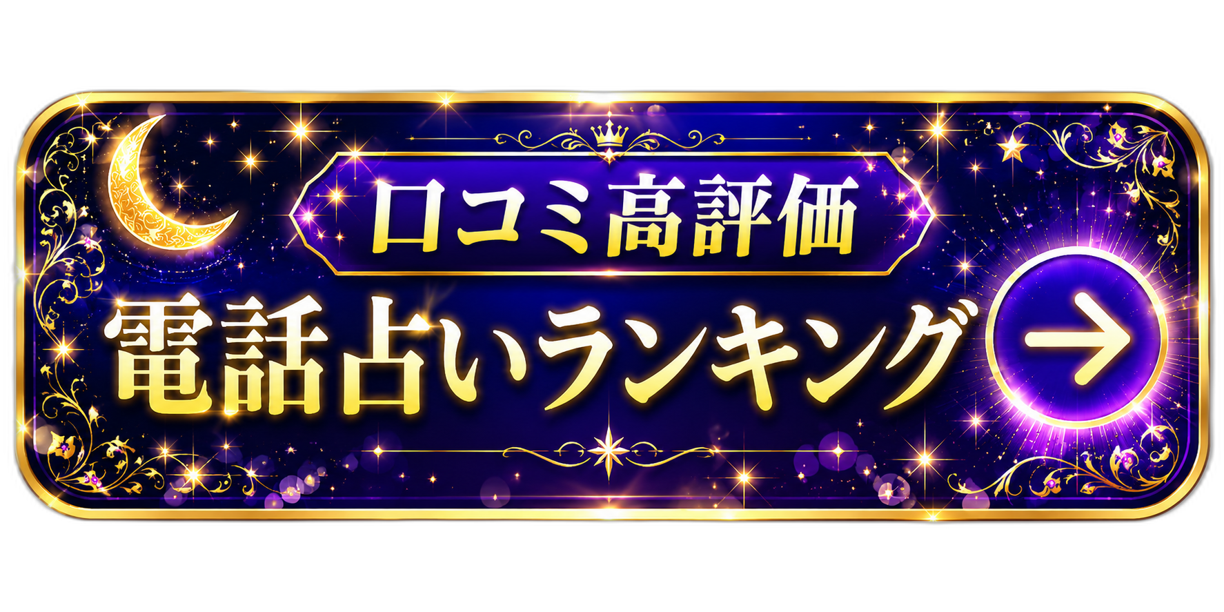 電話占いランキング