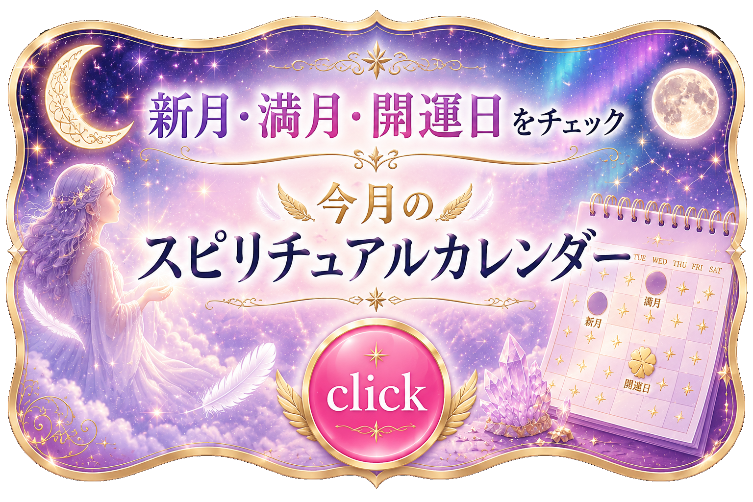 スピリチュアルカレンダー|新月・満月・開運日をチェック