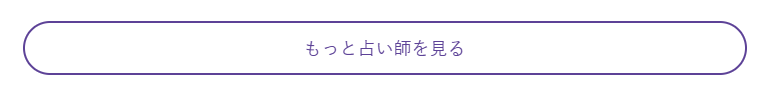 もっと占い師を見るボタン