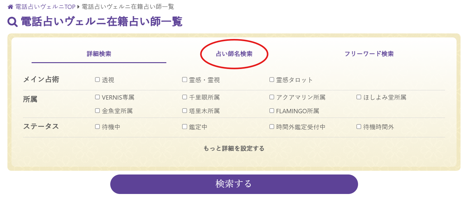 在籍占い師一覧の検索タブ