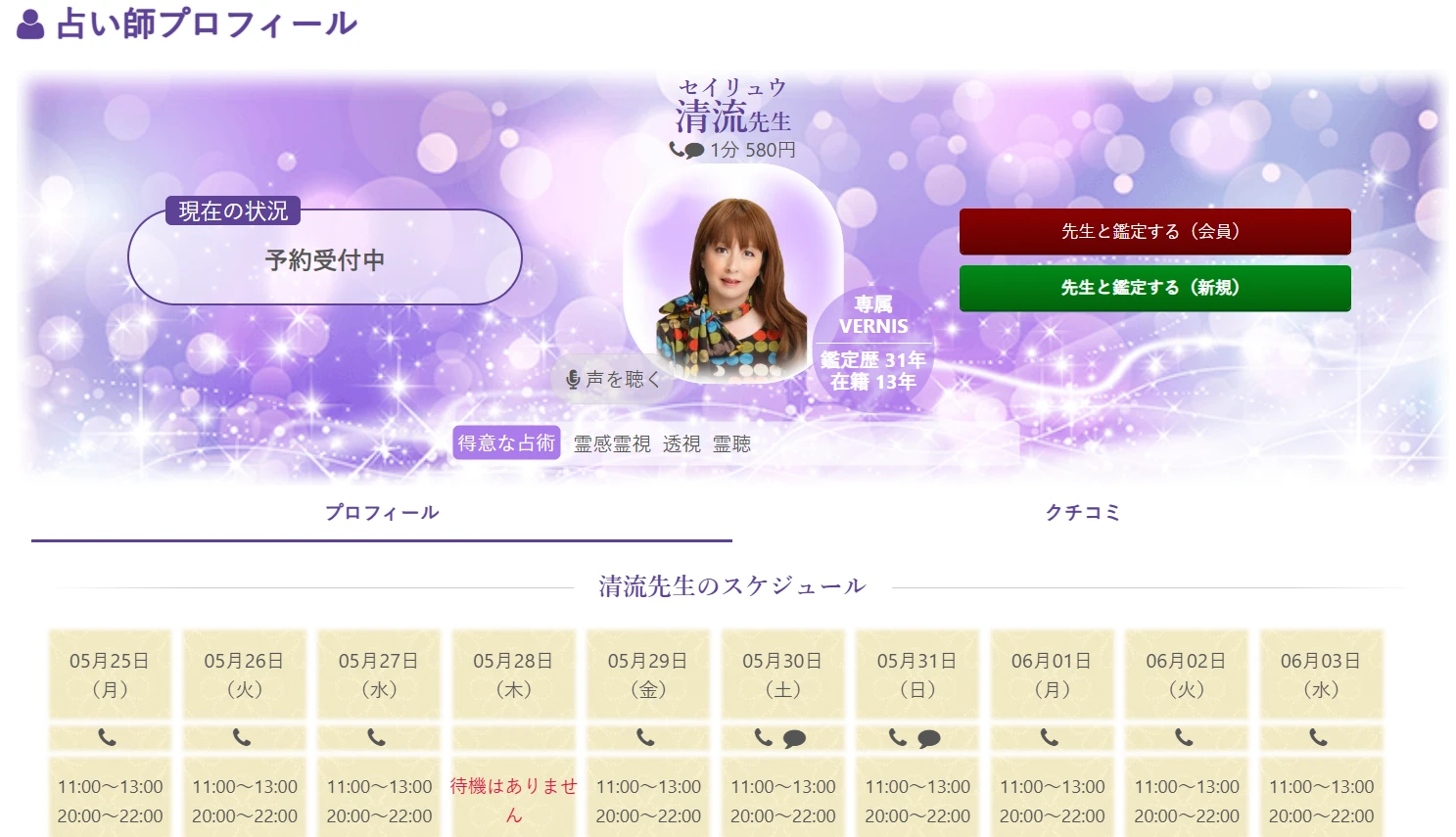 清流先生のプロフィールページとスケジュール